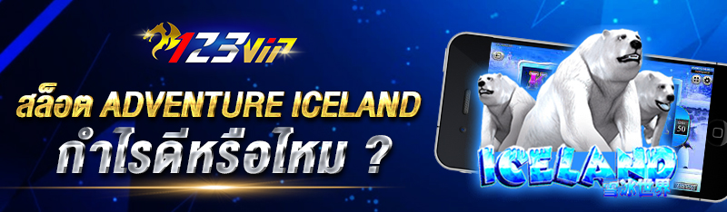   สล็อต Adventure Iceland กำไรดีหรือไหม